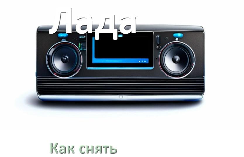 
Как снять магнитолу Лада рамку и панель