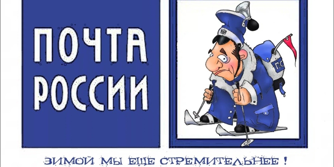 Письма лично на почту ношу.