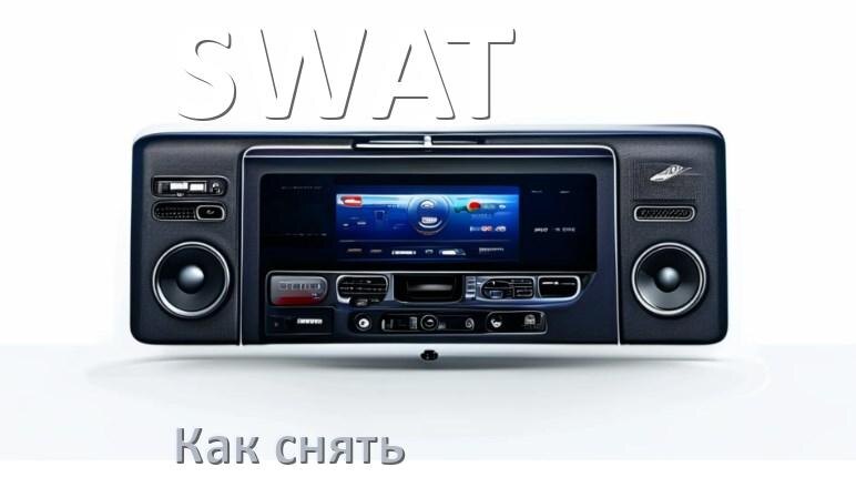 
Как снять магнитолу SWAT панель и рамку
