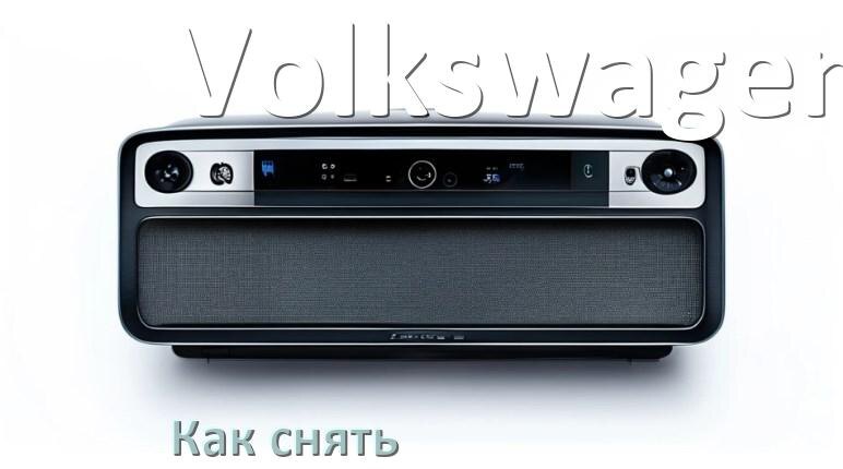 
Как снять магнитолу Volkswagen панель и рамку