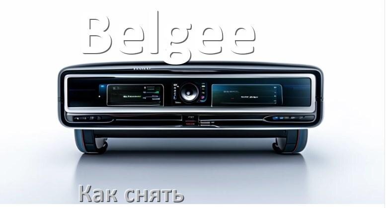 
Как снять магнитолу Belgee рамку и панель