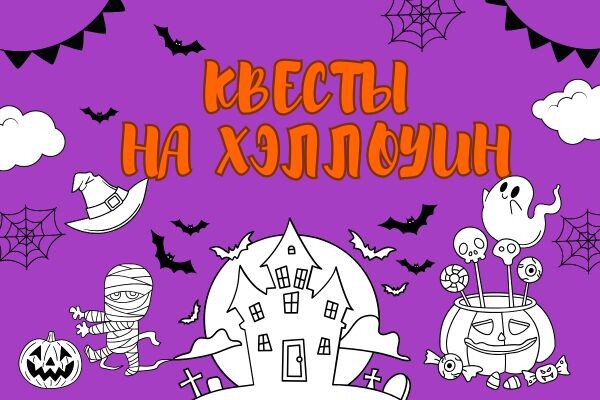 ХЭЛЛОУИН-25: готовые сценарии квестов для детей и взрослых
