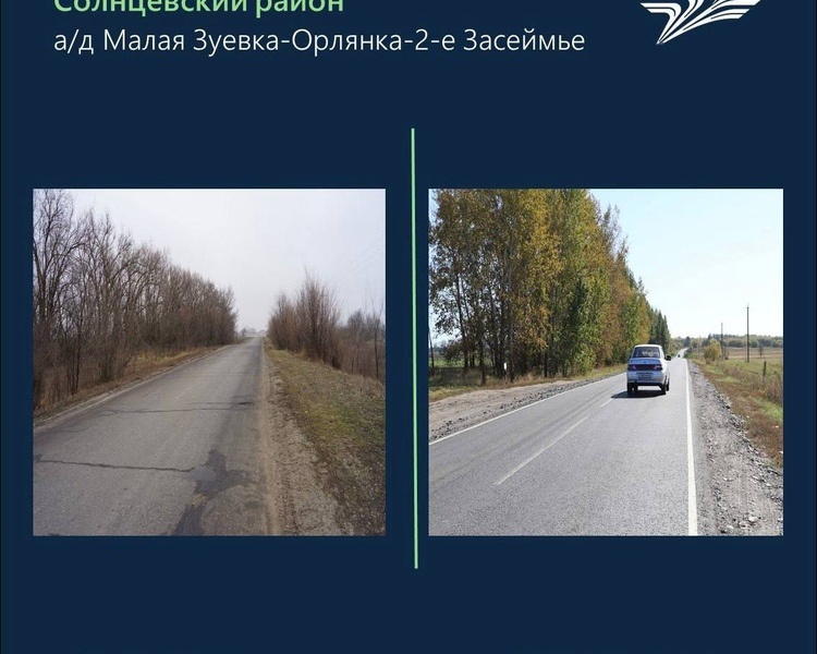     В Курской области отремонтировали 14 км дороги, которая связывает два района