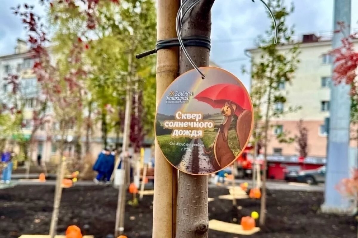    На проспекте Октября в Уфе появился «Сквер солнечного дождя»