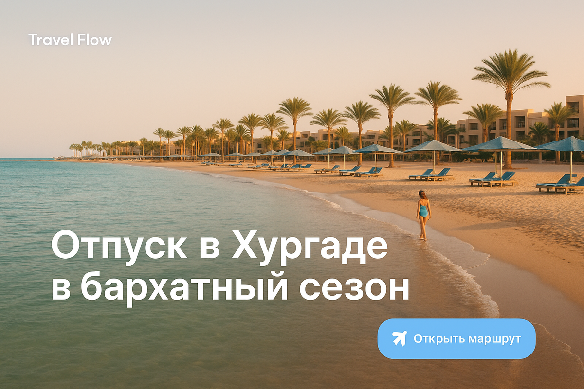 Обложка статьи - "Отпуск в Хургаде в бархатный сезон: погода, лучшие пляжи, где остановиться и чем заняться?" | Travel Flow
