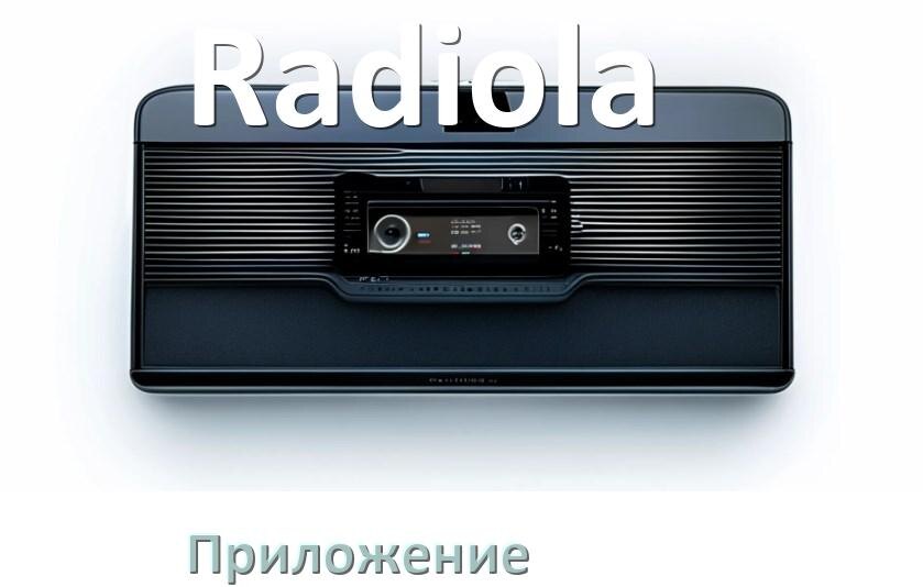 
Приложение для магнитолы Radiola на iPhone и телефон Android для настройки и подключения