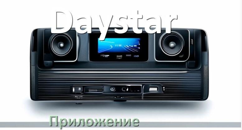
Приложение для магнитолы Daystar на iPhone и телефон Android для подключения и настройки