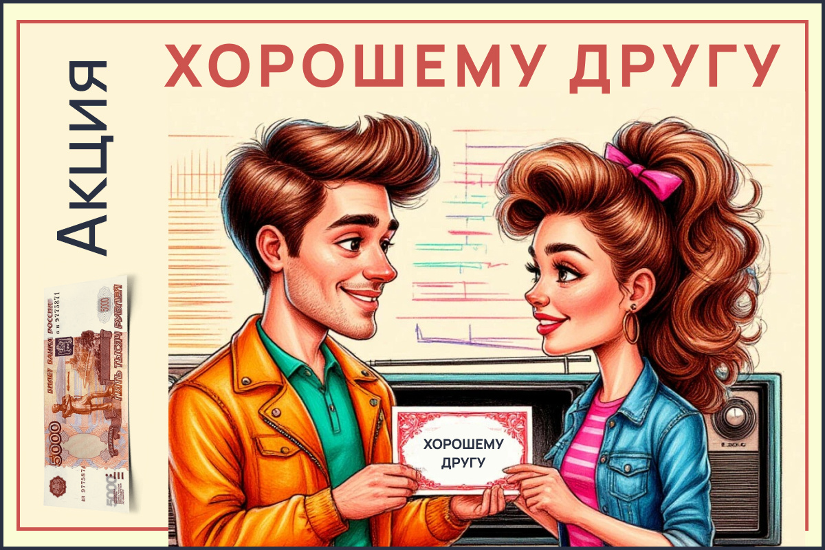 Дарите друзьям скидки, а себе — доход. По-соседски