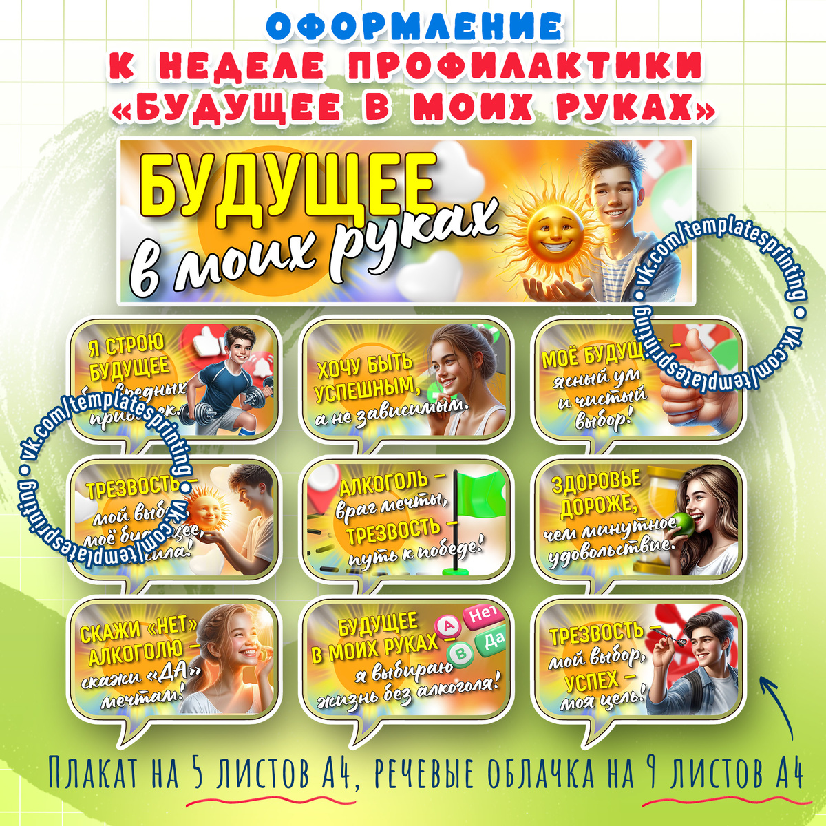 Плакат и речевые облачка к неделе профилактики зависимостей «Будущее в моих руках»
