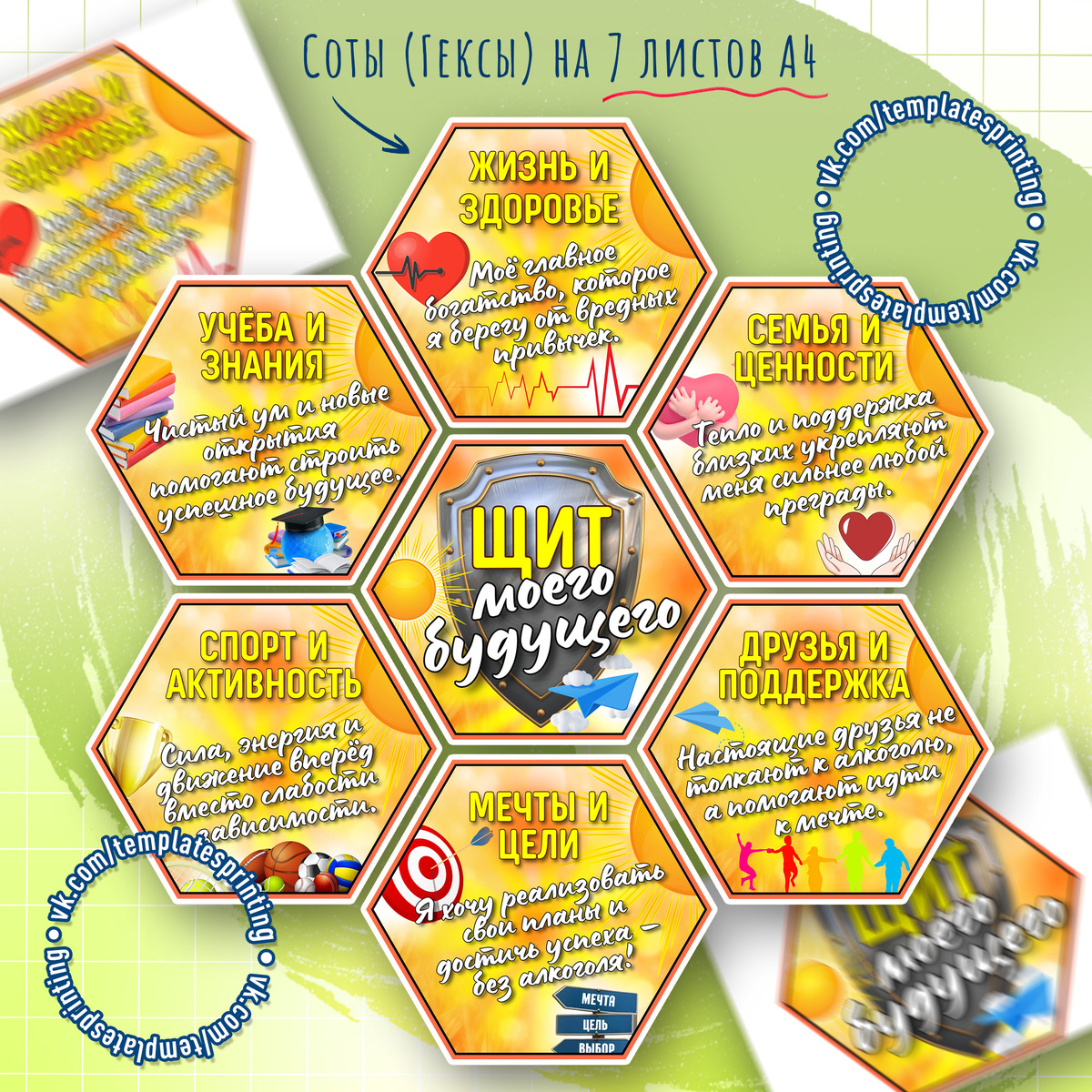 Соты к неделе профилактики зависимостей «Будущее в моих руках»