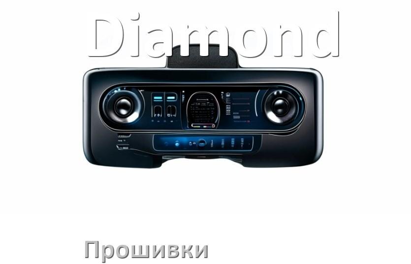 
Прошивки на магнитолу Diamond Android 10, 9, 11, 12 Hal9k, Malaysk моды