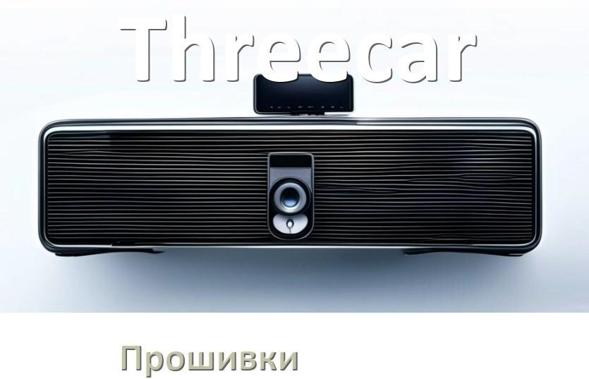 
Прошивки на магнитолу Threecar Android 10, 9, 12, 11 Hal9k, Malaysk моды