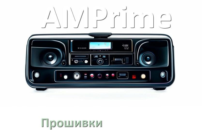 
Прошивки на магнитолу AMPrime Android 10, 9, 11, 12 Malaysk, Hal9k моды