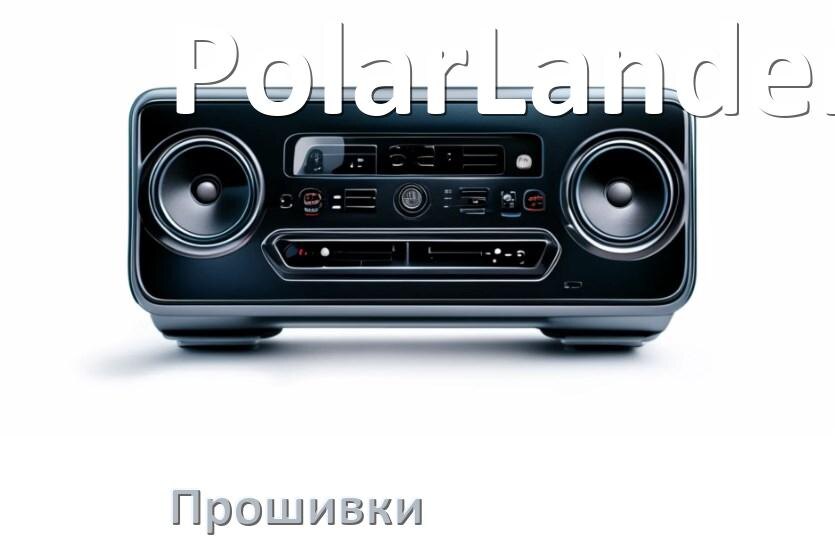 
Прошивки для магнитолы PolarLander Android 10, 9, 12, 11 Hal9k, Malaysk моды