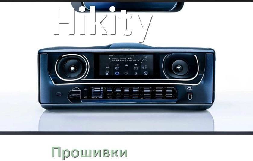 
Прошивки на магнитолу Hikity Android 10, 9, 11, 12 Hal9k, Malaysk моды