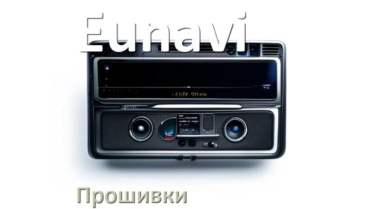 
Прошивки для магнитолы Eunavi Android 10, 9, 11, 12 Malaysk, Hal9k моды