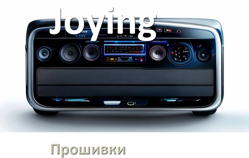 
Прошивки на магнитолу Joying Android 10, 9, 12, 11 Hal9k, Malaysk моды