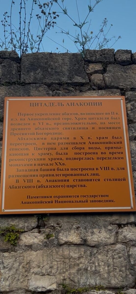 Табличка у входа в Анакопийскую цитадель