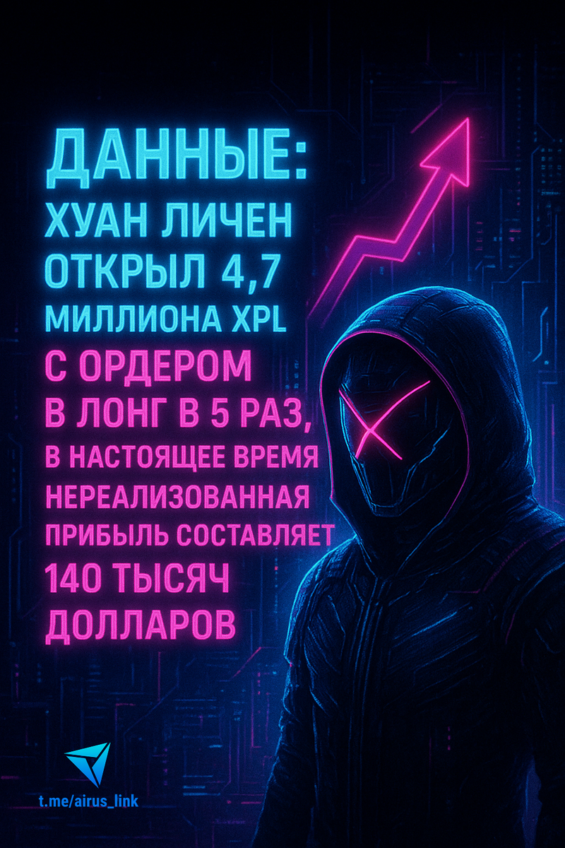 🚀 Трейдер Хуан Личен открыл Лонг на XPL и забрал $140,000 нереализованной прибыли!