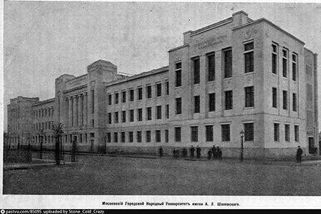 Народный университет им. А. Л. Шанявского (современный РГГУ) 