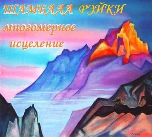 Шамбала рейки