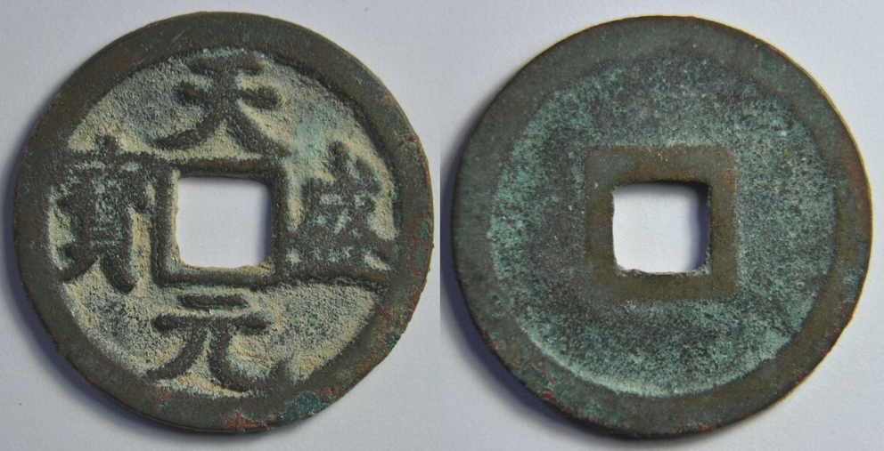 Монеты Западного Ся