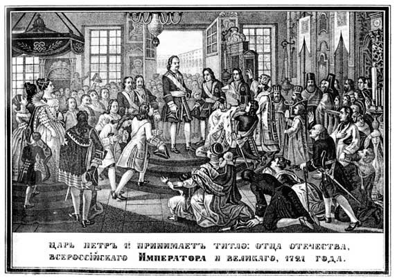Царь Петр I принимает титул отца Отечества, Всероссийского императора и Великого. 1721 год