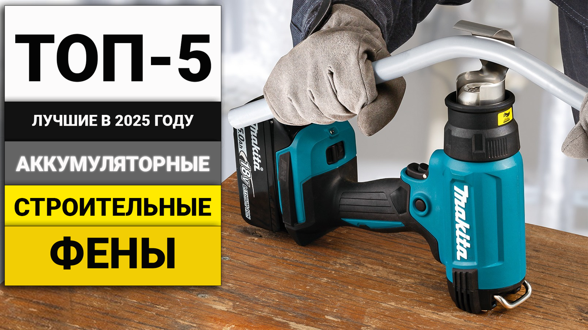 Лучшие строительные аккумуляторные фены | ТОП-5 в 2025 году