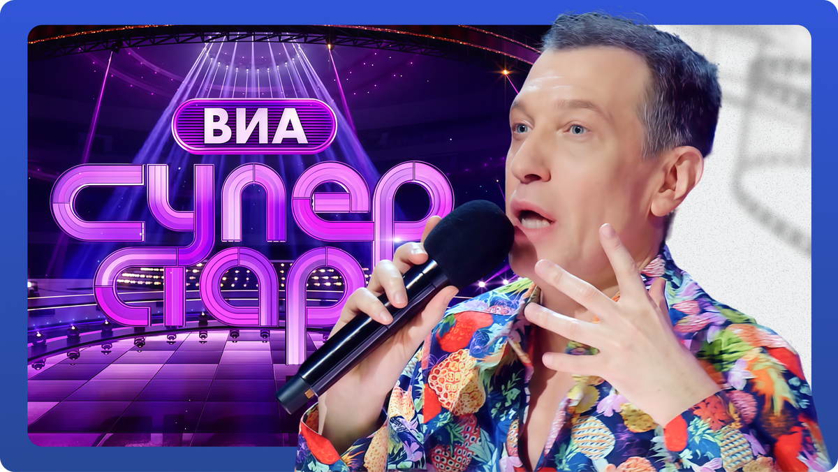 «ВИА Суперстар» 4 выпуск от 27.09.2025