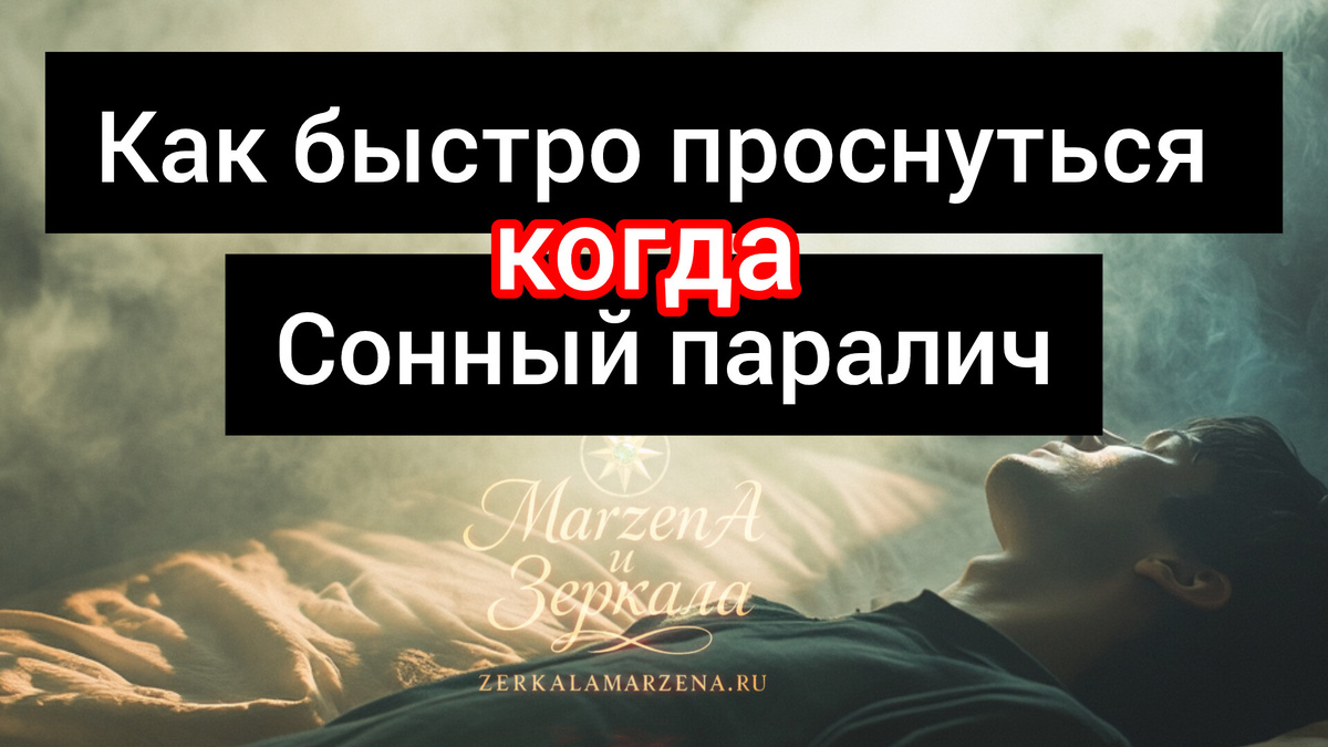 Маржена Горбова о снах 