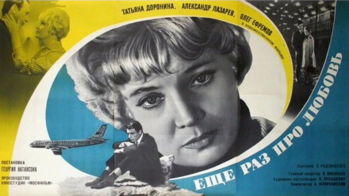 Ещё раз про любовь, 1968 г