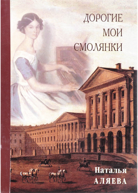 Одна из книг члена Союза Писателей России Натальи Аляевой