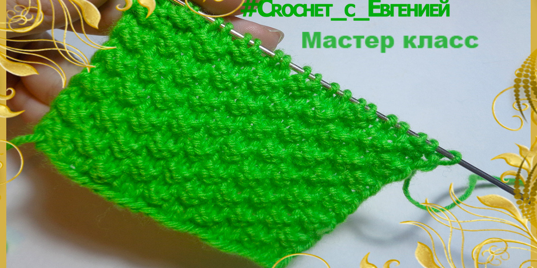 Красивый, рельефный и простой узор спицами МК