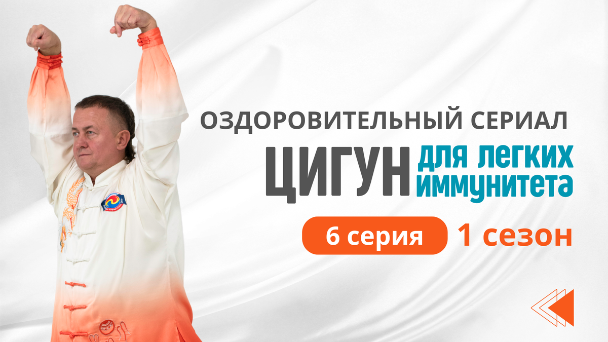 Оздоровительный сериал. 6 Серия 1 сезона. Цигун для Лёгких