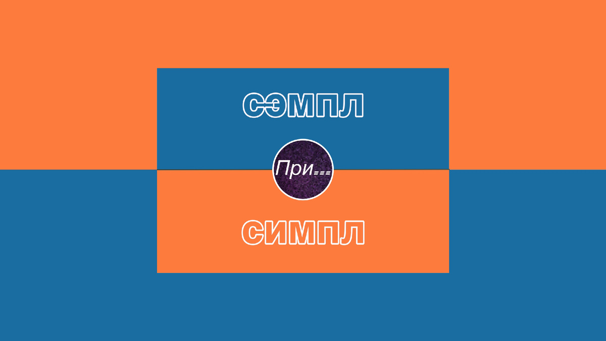 Титульная иллюстрация к статье Олега Лубски "Сэмпл vs симпл: баттл заимствованных слов, которые путают носителей русского" | © автор коллажа — Олег Лубски 2025