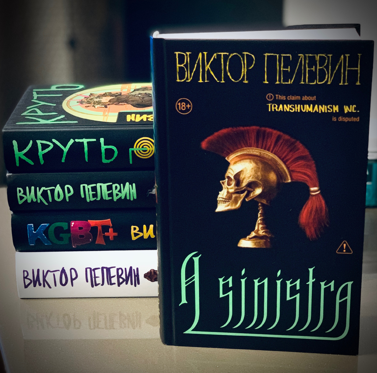 Виктор Пелевин. Серия «Transhumanism inc.»