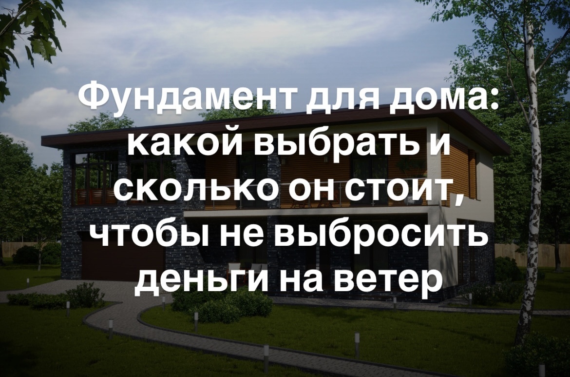 Перед вами — чистый участок земли. А в голове уже картинка: уютная гостиная, аромат кофе по утрам, детский смех на крыльце. Дом вашей мечты уже существует — пока только в воображении. Но первый и самый ответственный шаг к нему — закладка фундамента. Именно здесь чаще всего совершают ошибки, которые оборачиваются трещинами, перекосами и бесконечными ремонтами.