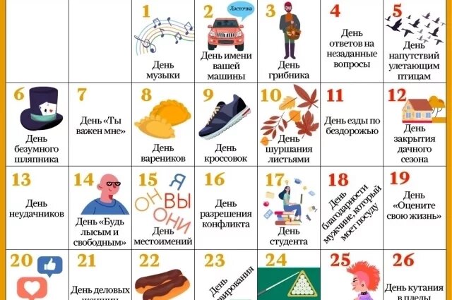    Календарь необычных и веселых праздников на октябрь 2025 года. Инфографика