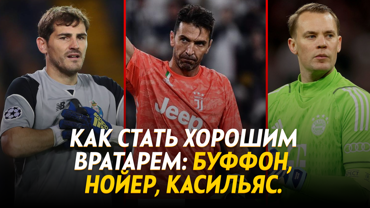 Касильяс, Буффон, Нойер