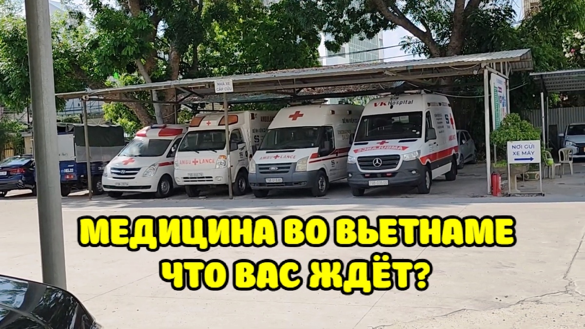 Скорая помощь в ВК госпитале. Нячанг.
