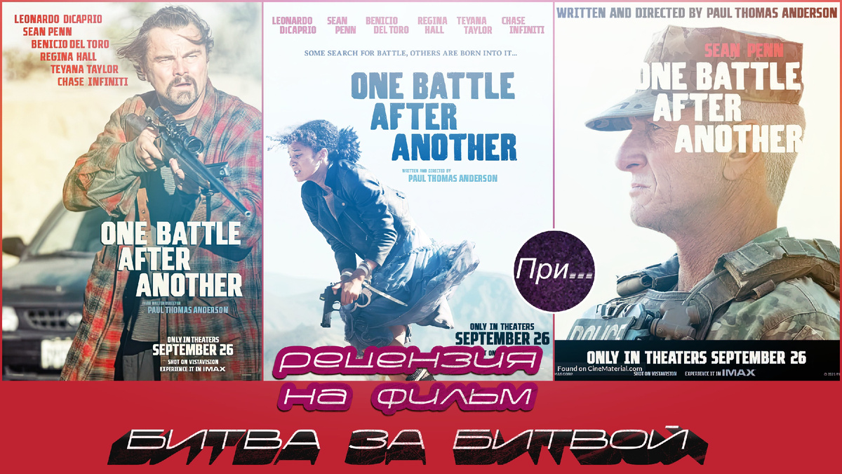 Титульный коллаж к статье "Битва за битвой (2025), статья-отзыв продюсера и сценариста после просмотра нового фильма"