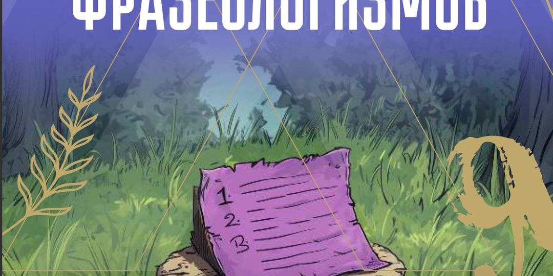 ВСЕ ФРАЗЕОЛОГИЗМЫ, которые нужны на ЕГЭ (задание 25)