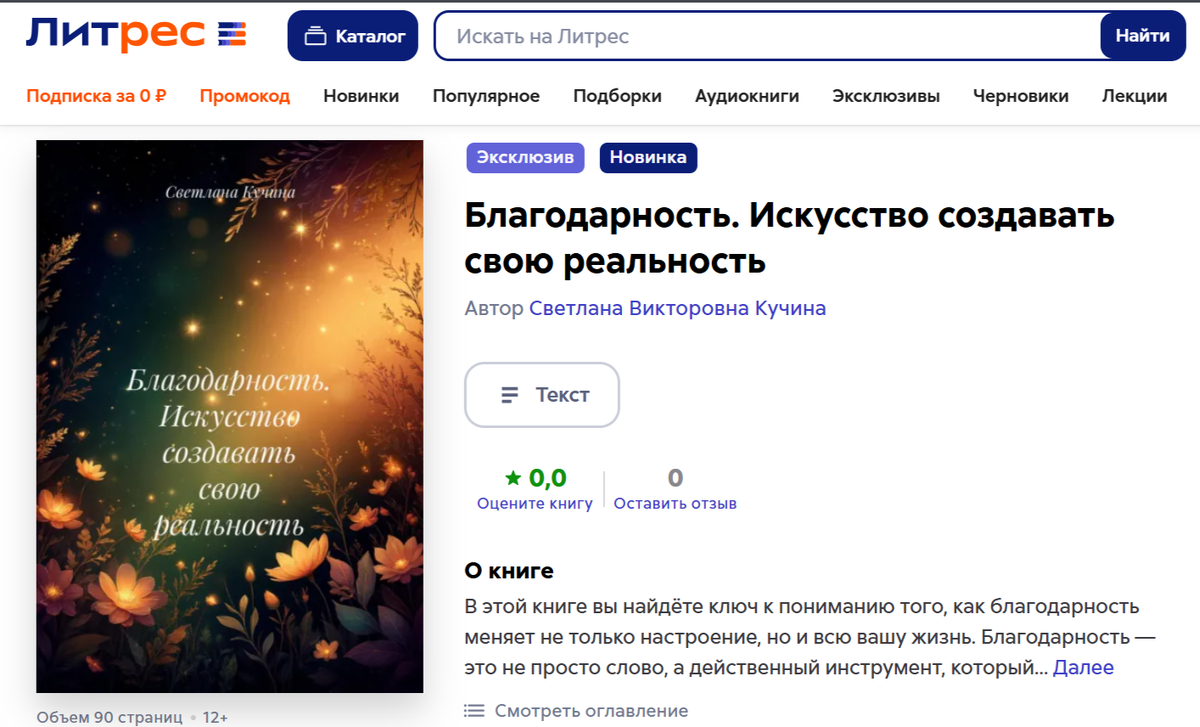 Книга «Благодарность. Искусство создавать свою реальность» доступна на ЛитРес
