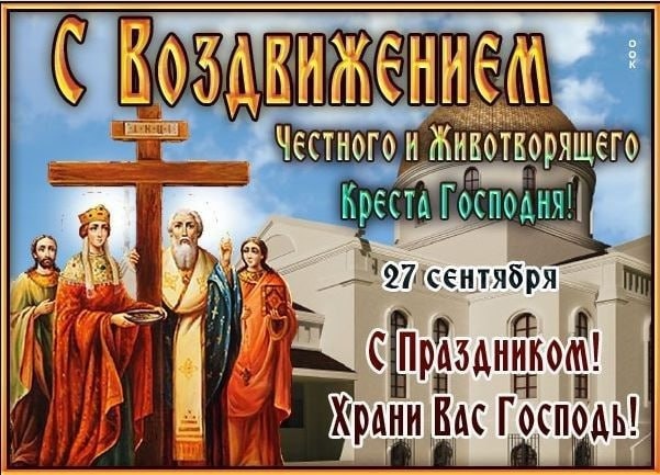 Воздвижение Креста Господня