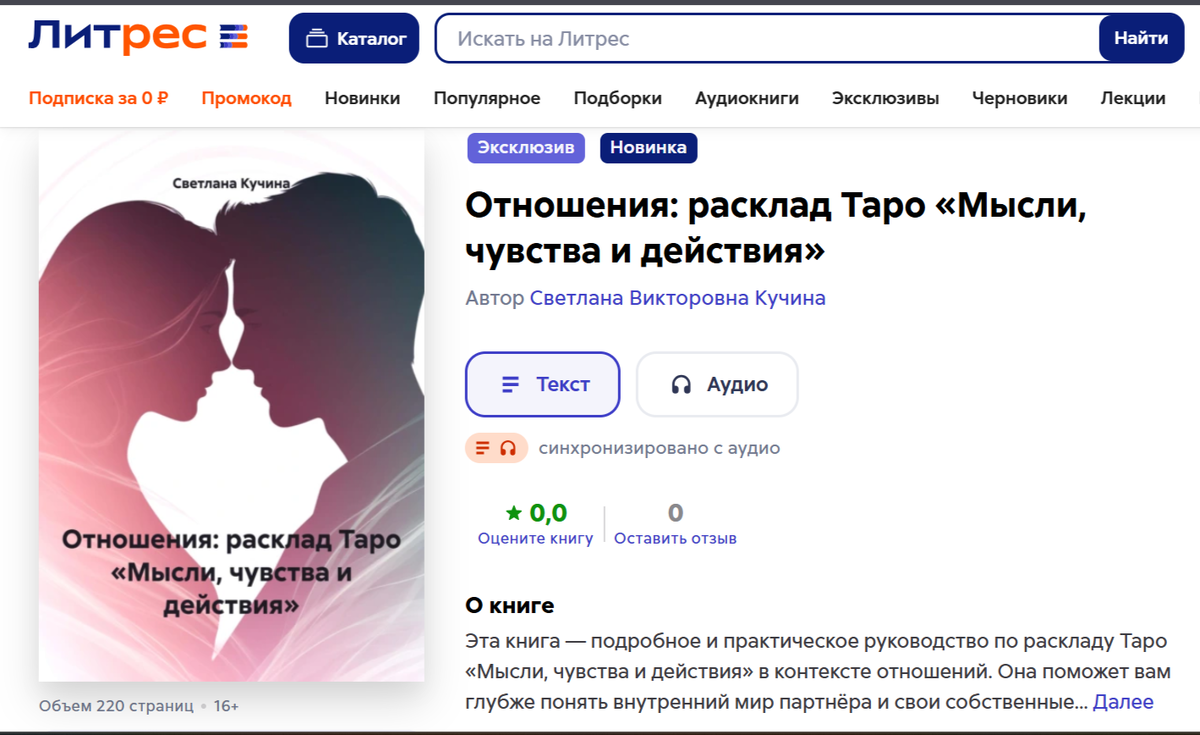 Книга «Отношения: расклад Таро «Мысли, чувства и действия» доступна на ЛитРес