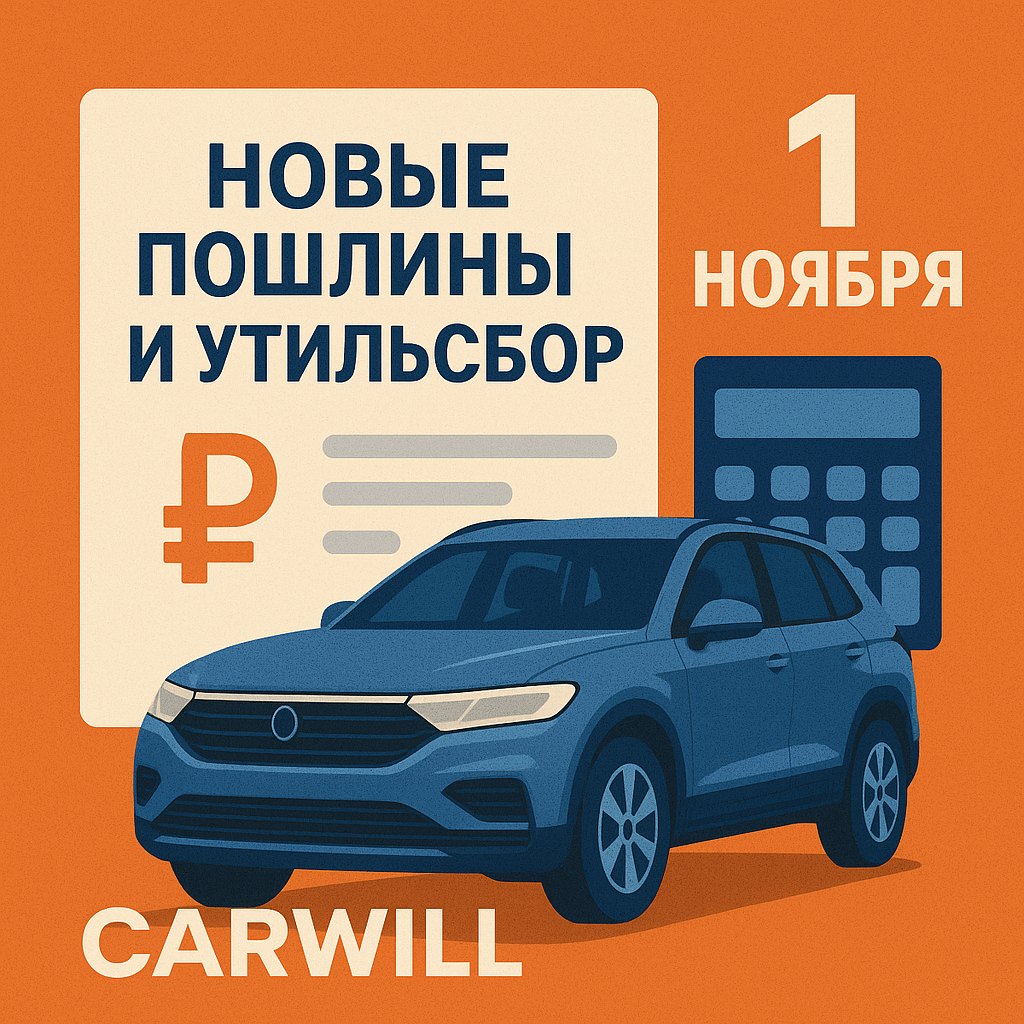 Увеличение пошлины утильсбора с 01 ноября 2025. CARWILL - заказать авто из сша