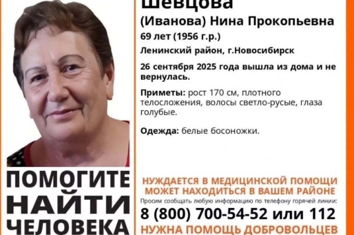   69-летнюю женщину в белых босоножках не могут найти в Новосибирске