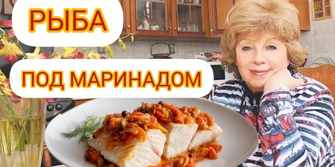 Простой и вкусный рецепт трески под маринадом от Ларисы Рубальской