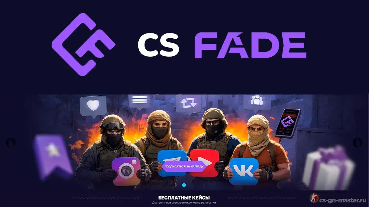 CSFade промокоды - CSFade промо - КСФейд промо на пополнение - Бонус-коды КС фейд на депозит за сентябрь - октябрь 2025
