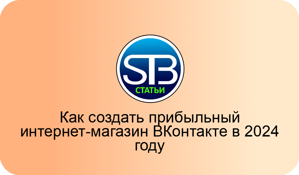 Как создать прибыльный интернет-магазин ВКонтакте в 2025 году
